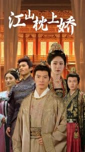 江山枕上娇 - 古装仙侠 (2025) 海报