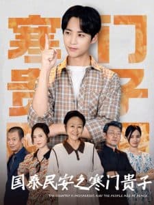 国泰民安之寒门贵子 - 现代都市 (2025) 海报