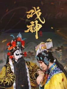 戏神 - 反转爽剧 (2025) 海报