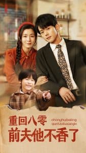 重回八零前夫他不香了 - 年代穿越 (2025) 海报