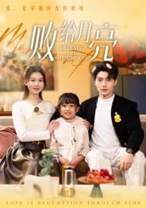 败给月亮 - 女频恋爱 (2025) 海报