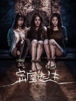 密室逃生2025 - 恐怖片 (2025) 海报