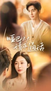 哑巴太太请求通话 - 女频恋爱 (2025) 海报