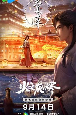 完美世界剧场版 - 动画片 (2024) 海报