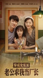 穿成女反派老公求我当厂长 - 年代穿越 (2025) 海报