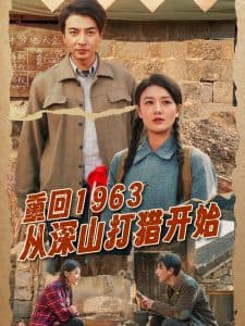 重回1963从深山打猎开始 - 年代穿越 (2025) 海报