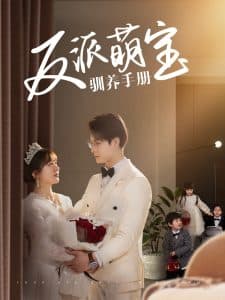 反派萌宝驯养手册 - 女频恋爱 (2025) 海报