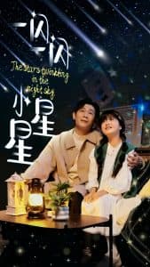 一闪一闪小星星 - 女频恋爱 (2025) 海报