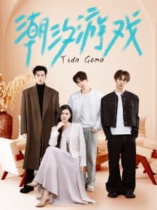 潮汐游戏 - 女频恋爱 (2025) 海报