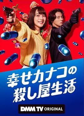 幸福加奈子的快乐杀手生活 - 日剧 (2025) 海报