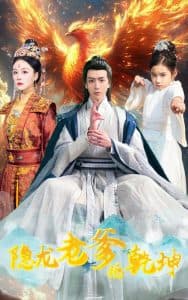 隐龙老爹撼乾坤 - 古装仙侠 (2025) 海报