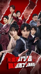 叛出家门后,我激活了武神系统 - 反转爽剧 (2025) 海报