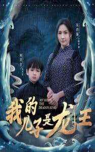 我的儿子是龙王 - 反转爽剧 (2025) 海报