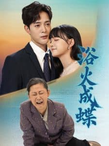 浴火成蝶 - 现代都市 (2025) 海报