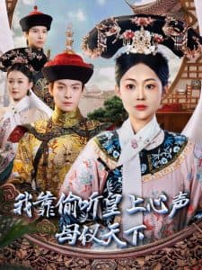 我靠偷听皇上心声母仪天下 - 古装仙侠 (2025) 海报