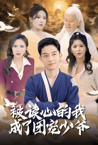 被读心的我成了团宠少爷 - 现代都市 (2025) 海报