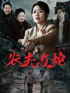 农夫与蛇 - 现代都市 (2025) 海报