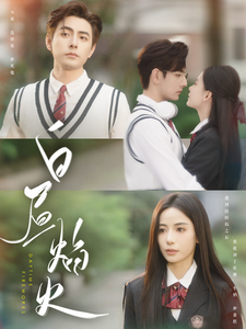 白昼焰火 - 女频恋爱 (2025) 海报