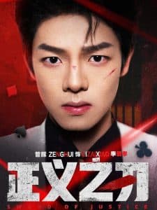 正义之刃 - 现代都市 (2025) 海报