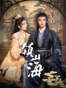 镇山海 - 古装仙侠 (2025) 海报