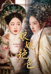 娘娘绝色 - 古装仙侠 (2025) 海报