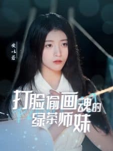 打脸偷画魂的绿茶师妹 - 反转爽剧 (2025) 海报