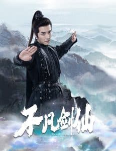 不凡剑仙 - 古装仙侠 (2025) 海报