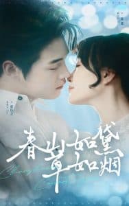 春山如黛草如烟 - 女频恋爱 (2025) 海报