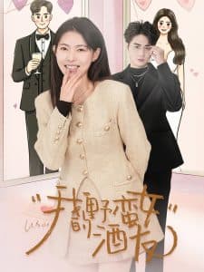 我的野蛮女酒友 - 女频恋爱 (2025) 海报