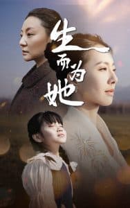 生而为她 - 现代都市 (2025) 海报