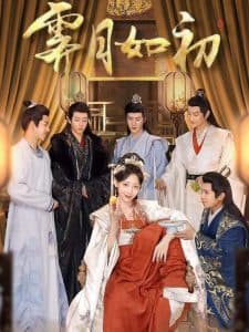 霁月如初 - 古装仙侠 (2025) 海报