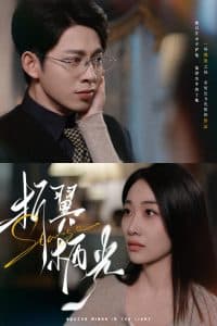 折翼栖光 - 现代都市 (2025) 海报