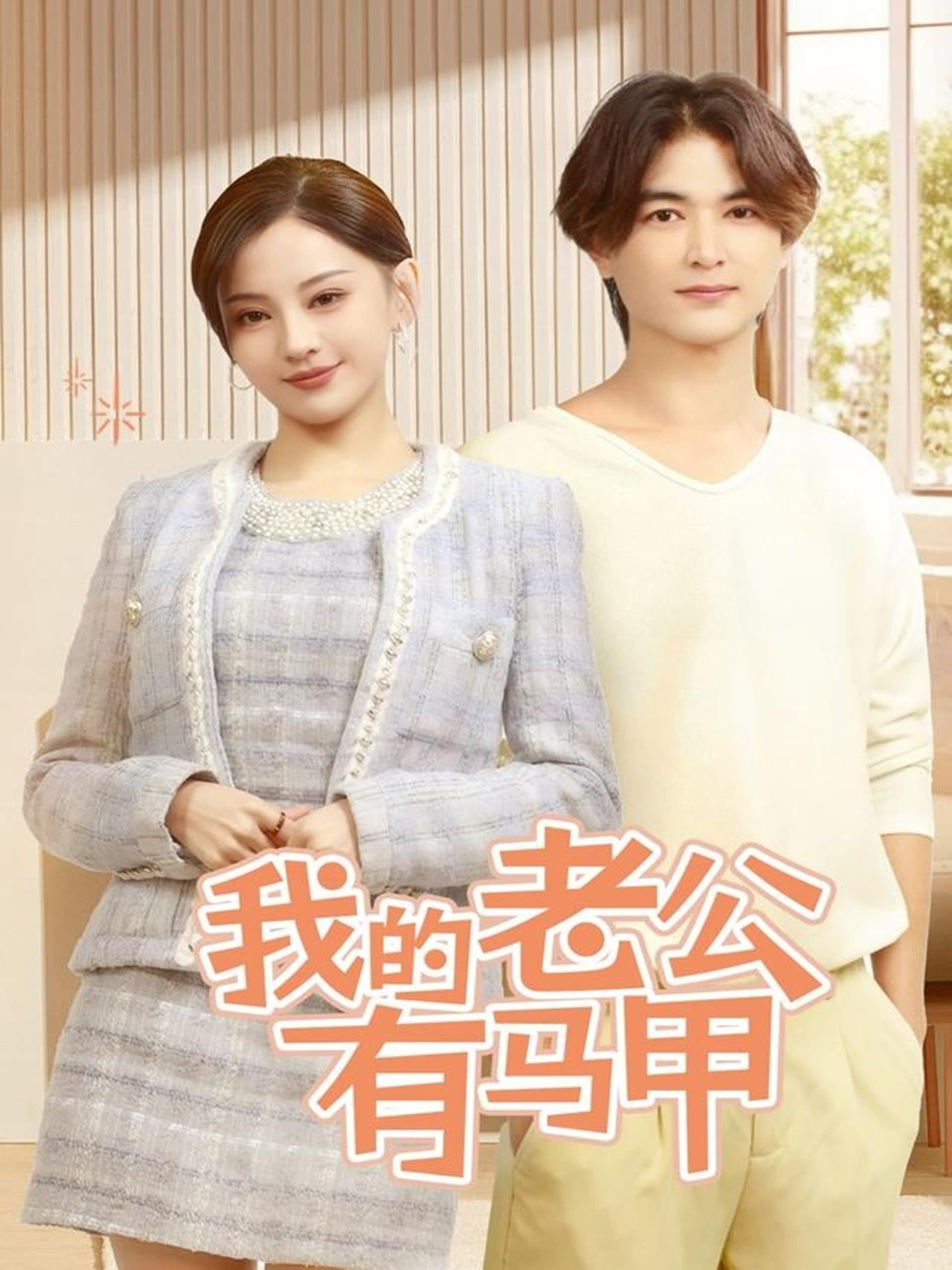 我的老公有马甲 - 女频恋爱 (2025) 海报