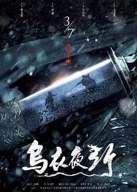 乌衣夜行 - 剧情片 (2023) 海报