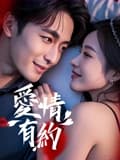 爱情有约 - 爱情片 (2025) 海报