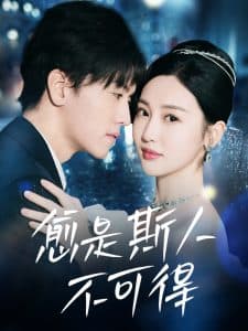 愈是斯人不可得 - 女频恋爱 (2025) 海报