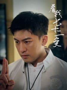 看我七十二变 - 脑洞悬疑 (2025) 海报