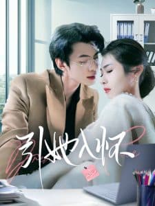 引她入怀 - 女频恋爱 (2025) 海报