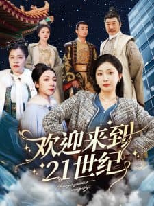 欢迎来到21世纪 - 年代穿越 (2025) 海报