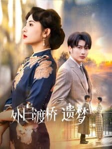 外白渡桥遗梦 - 女频恋爱 (2025) 海报