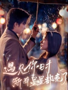 遇见你时所有星星都亮了 - 女频恋爱 (2025) 海报