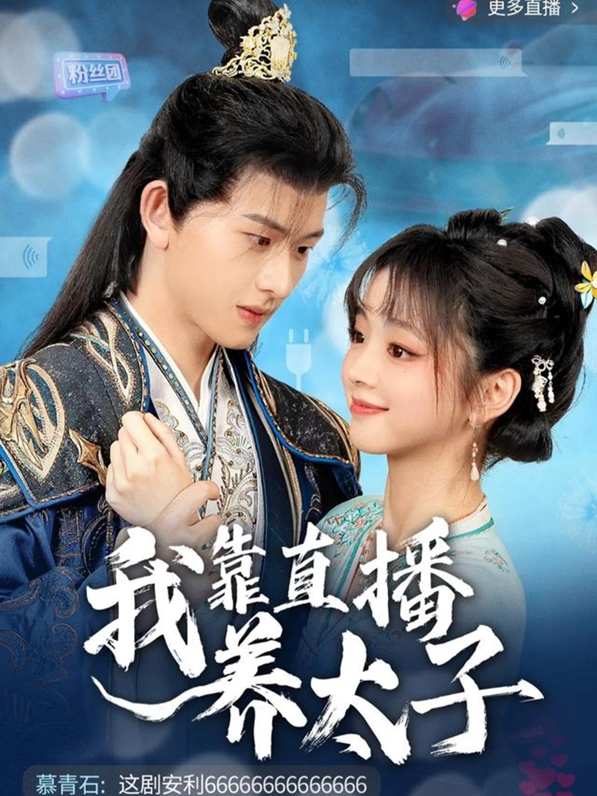 我靠直播养太子 - 年代穿越 (2025) 海报