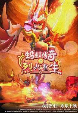 蚂蚁传奇之烈火重生 - 动画片 (2024) 海报