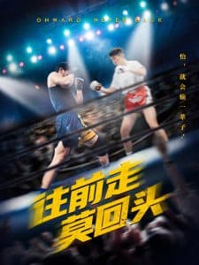 往前走莫回头 - 现代都市 (2025) 海报