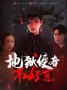 地狱使者不好惹 - 脑洞悬疑 (2025) 海报