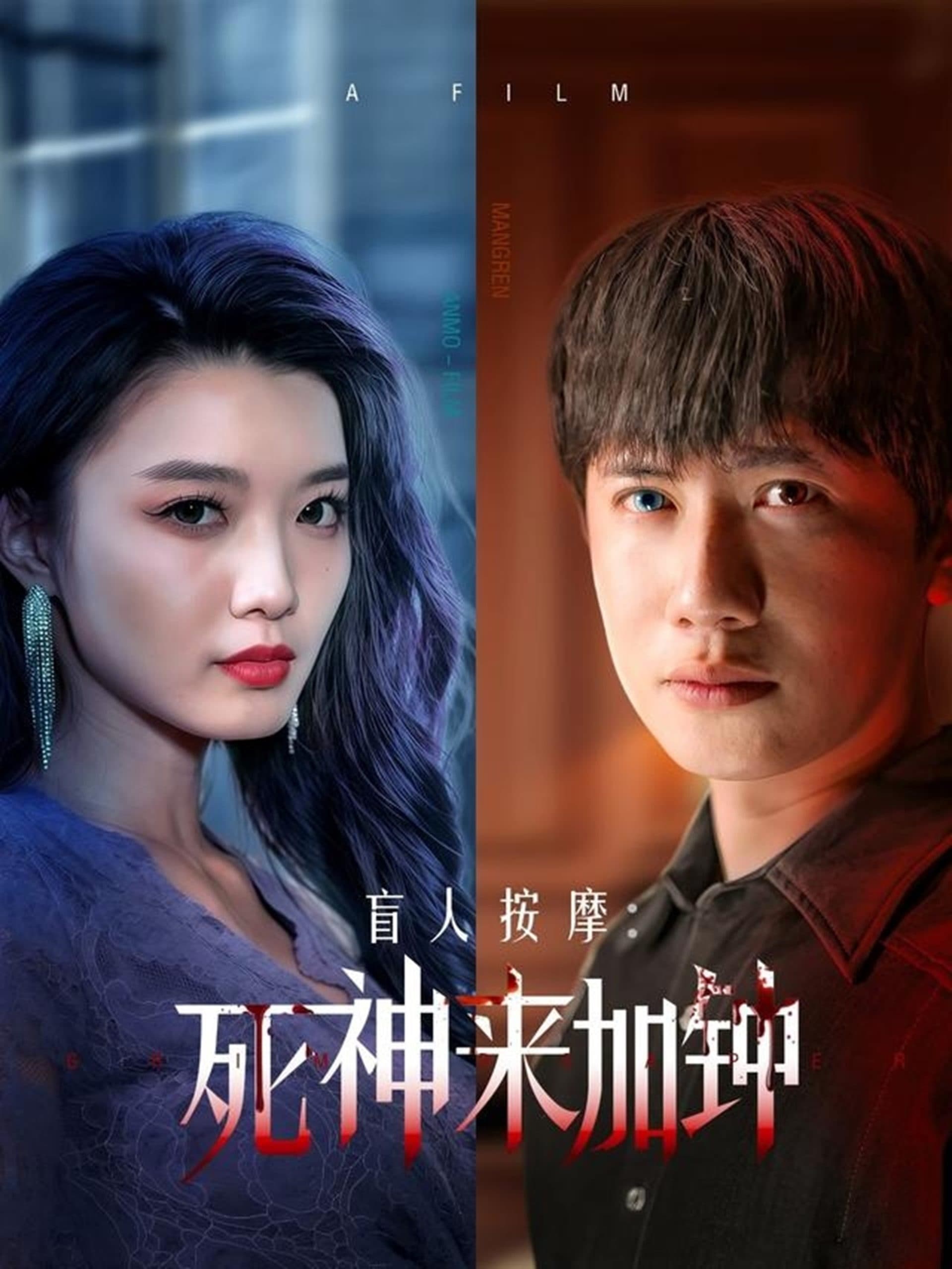 盲人按摩:死神来加钟 - 现代都市 (2025) 海报