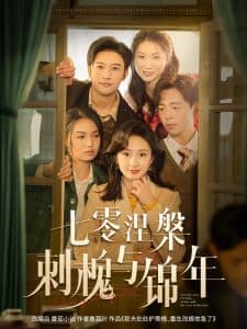 七零涅槃刺槐与锦年 - 年代穿越 (2025) 海报