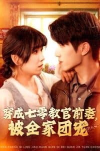 穿成七零教官前妻,被全家团宠 - 年代穿越 (2025) 海报