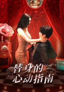 替身的心动指南 - 女频恋爱 (2025) 海报