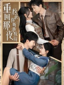 重回那夜,校花你听我狡辩 - 年代穿越 (2025) 海报